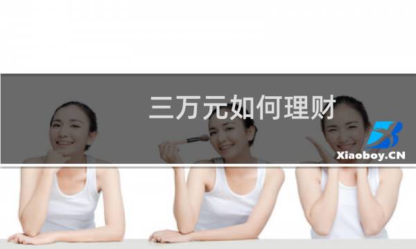 三万元如何理财