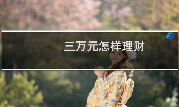 三万元怎样理财