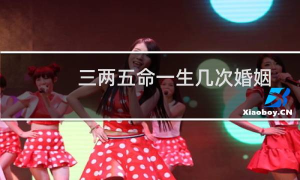 三两五命一生几次婚姻