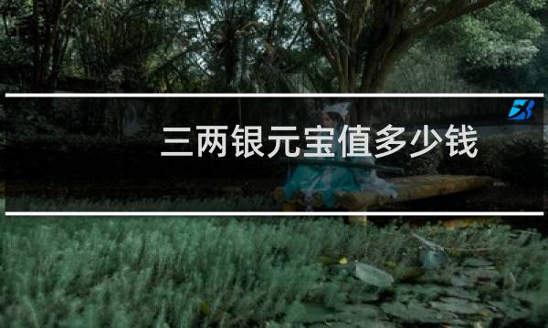三两银元宝值多少钱