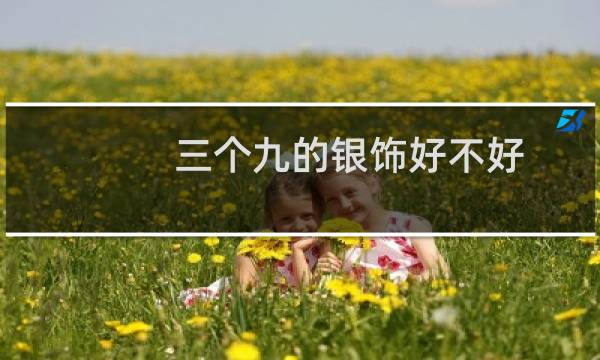 三个九的银饰好不好
