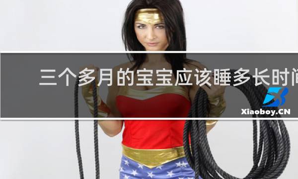 三个多月的宝宝应该睡多长时间