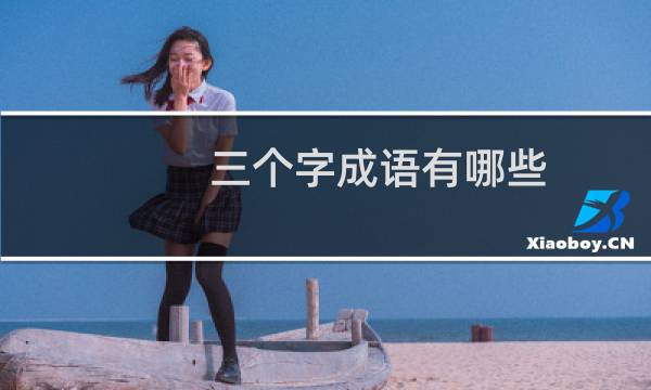 三个字成语有哪些