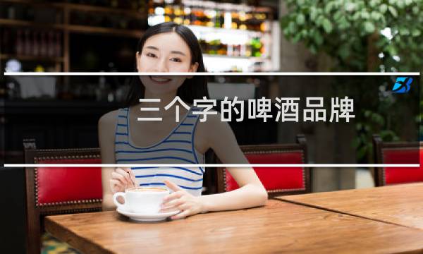 三个字的啤酒品牌