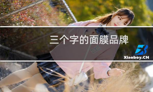 三个字的面膜品牌