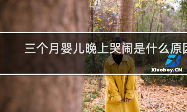 三个月婴儿晚上哭闹是什么原因