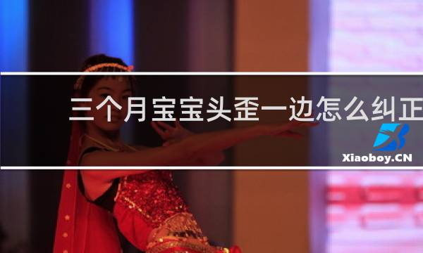 三个月宝宝头歪一边怎么纠正