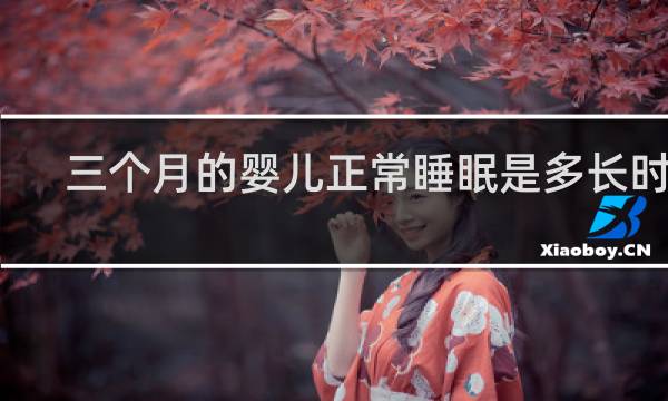 三个月的婴儿正常睡眠是多长时间