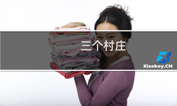 三个村庄 攻略