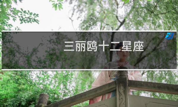 三丽鸥十二星座