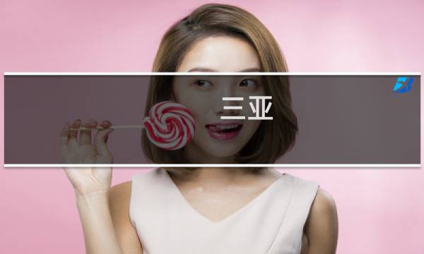 三亚 景点门票价格