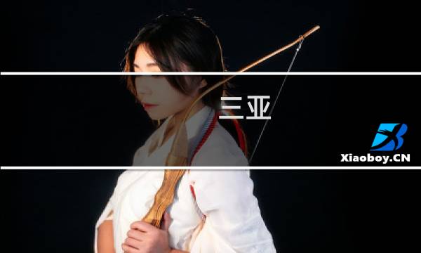 三亚-住宿攻略