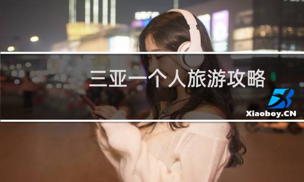 三亚一个人旅游攻略