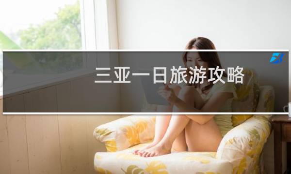 三亞一日旅游攻略