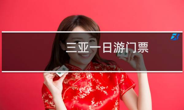 三亚一日游门票
