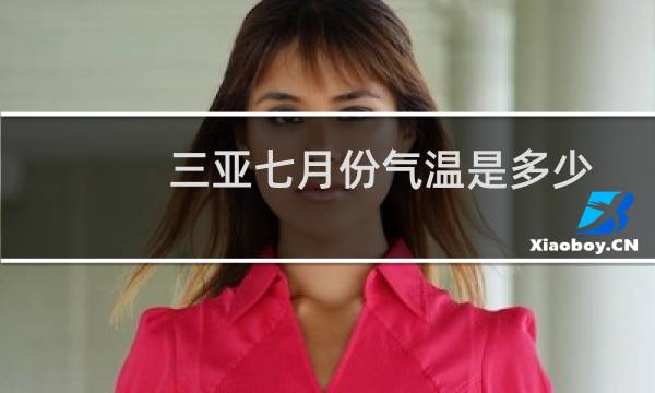 三亚七月份气温是多少