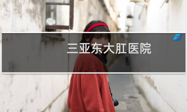 三亞?wèn)|大肛醫(yī)院