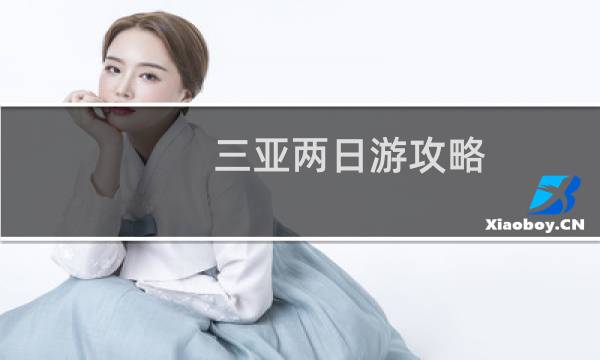 三亞兩日游攻略