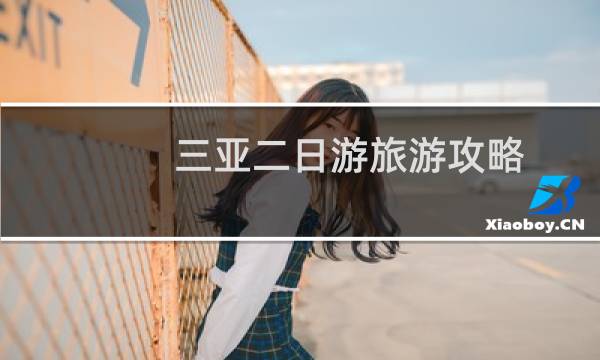 三亚二日游旅游攻略
