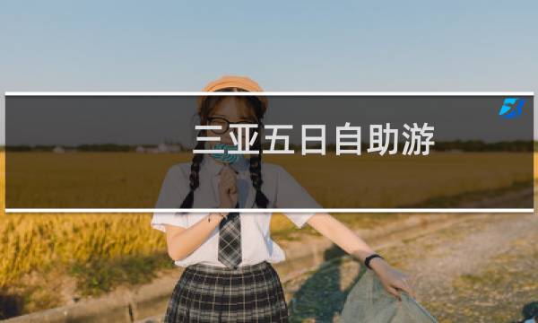 三亚五日自助游