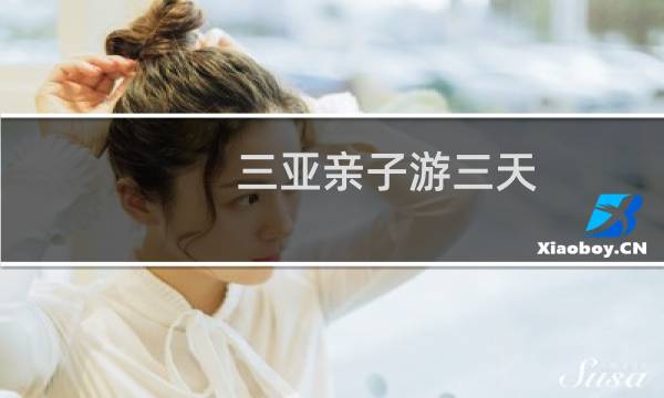 三亞親子游三天