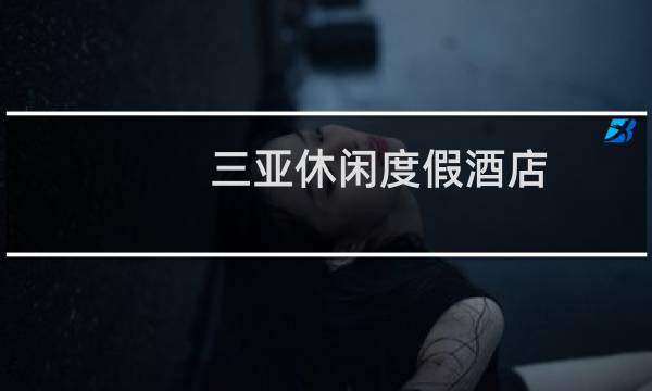 三亚休闲度假酒店