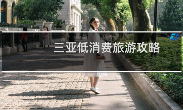 三亚低消费旅游攻略
