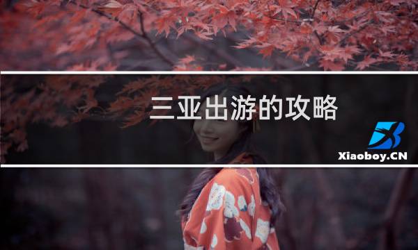三亞出游的攻略