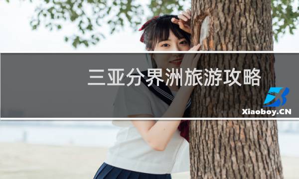 三亞分界洲旅游攻略