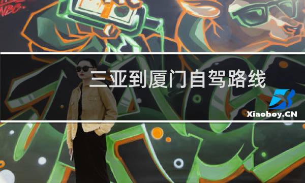 三亞到廈門自駕路線
