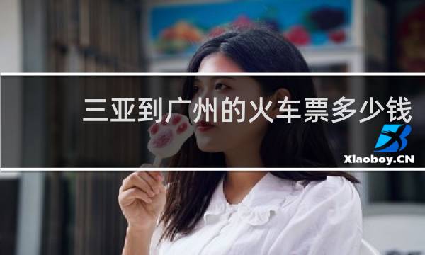 三亚到广州的火车票多少钱