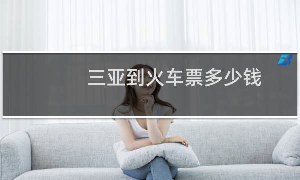三亚到火车票多少钱