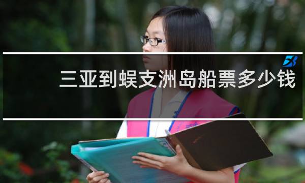 三亚到蜈支洲岛船票多少钱