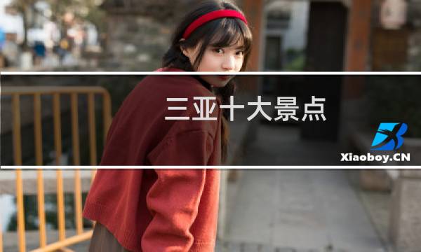 三亚十大景点