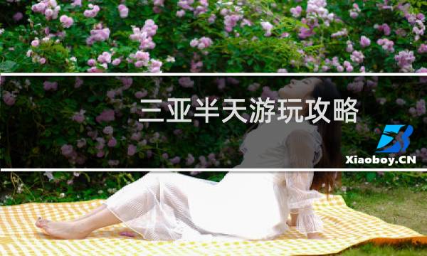 三亚半天游玩攻略