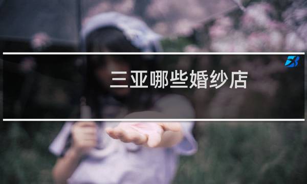 三亚哪些婚纱店