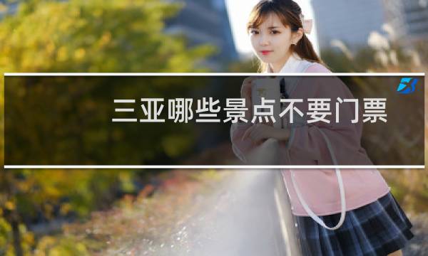 三亚哪些景点不要门票
