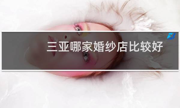 三亚哪家婚纱店比较好
