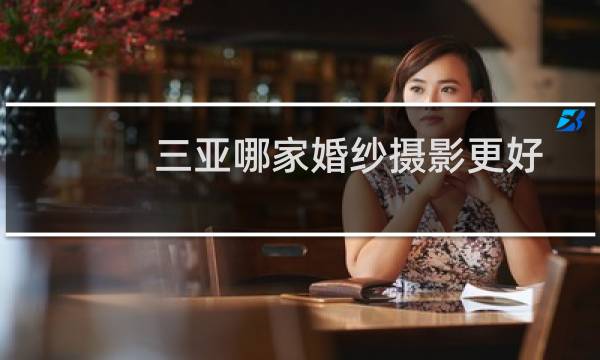 三亚哪家婚纱摄影更好