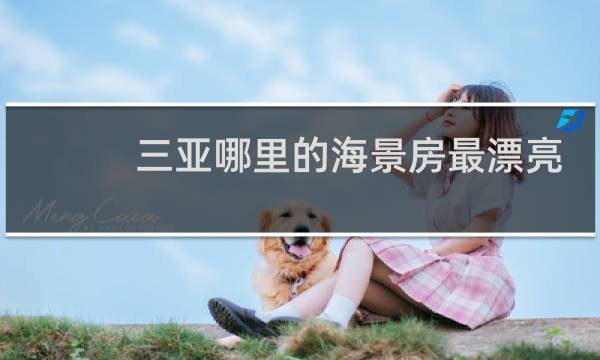 三亚哪里的海景房最漂亮