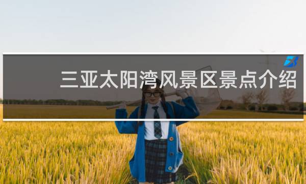 三亚太阳湾风景区景点介绍