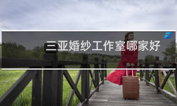 三亚婚纱工作室哪家好