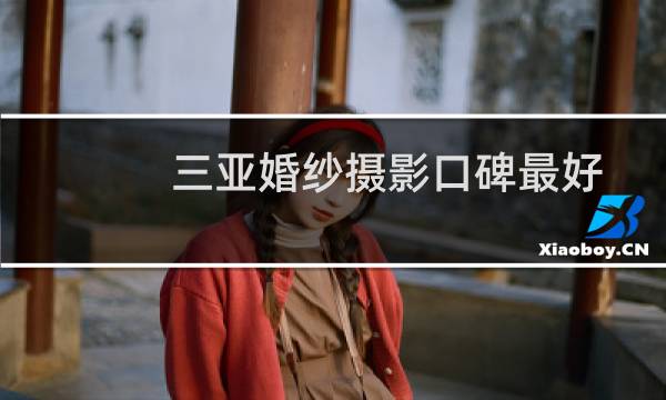 三亚婚纱摄影口碑最好