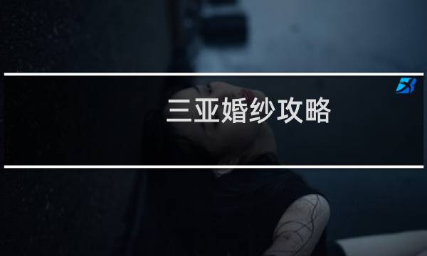 三亚婚纱攻略