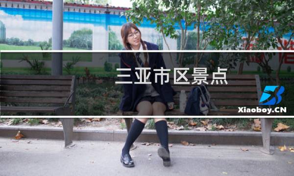 三亚市区景点