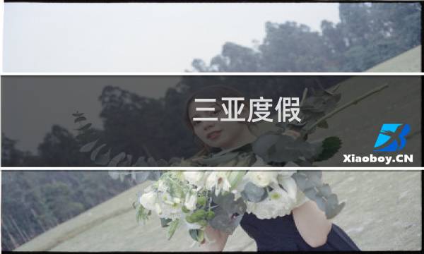 三亞度假