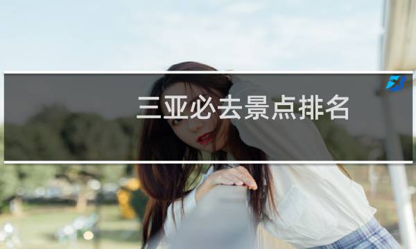 三亚必去景点排名