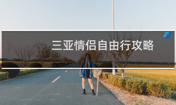 三亚情侣自由行攻略