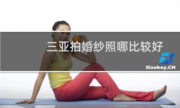 三亚拍婚纱照哪比较好