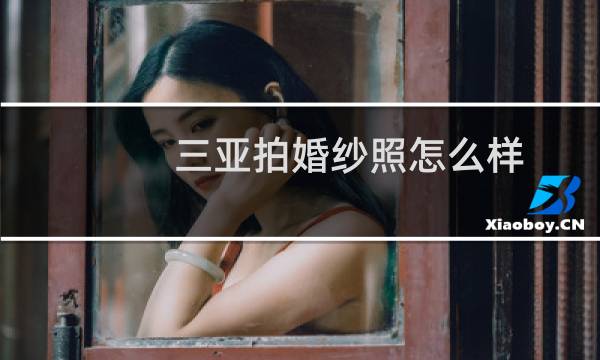 三亚拍婚纱照怎么样